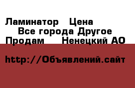 Ламинатор › Цена ­ 31 000 - Все города Другое » Продам   . Ненецкий АО